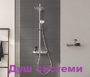 Душ системи за баня