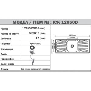 Мивка за кухня от алпака за вграждане 120х50х18 см ICK 12050D